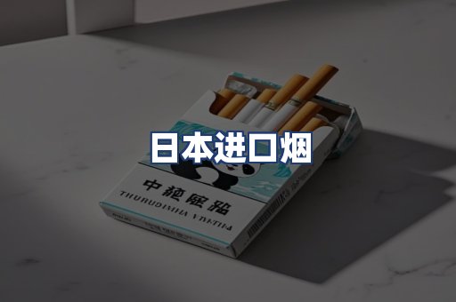 日本进口烟